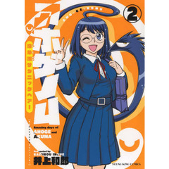 アホゲノム　座牟坂サタニックヘアー　第２巻