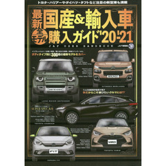 最新国産＆輸入車全モデル購入ガイド　’２０－’２１　最新国産車から輸入車までスペック満載