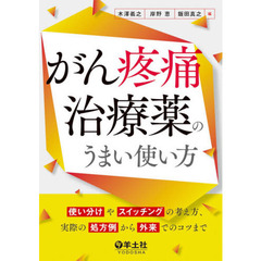 がん疼痛治療薬のうまい使い方　使い分けやスイッチングの考え方、実際の処方例から外来でのコツまで