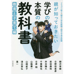 親が知っておきたい学びの本質の教科書　ドラゴン桜２×朝日小学生新聞×朝日中高生新聞　教育と子育て編