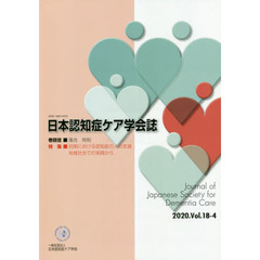 日本認知症ケア学会誌　１８－　４