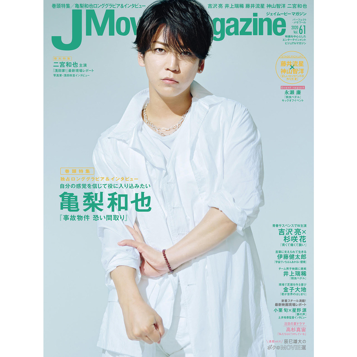 J Movie Magazine Vol.61【表紙:亀梨和也『事故物件 恐い間取り