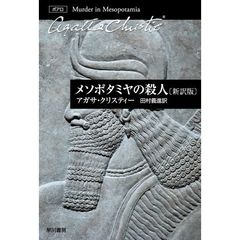 メソポタミヤの殺人　新訳版