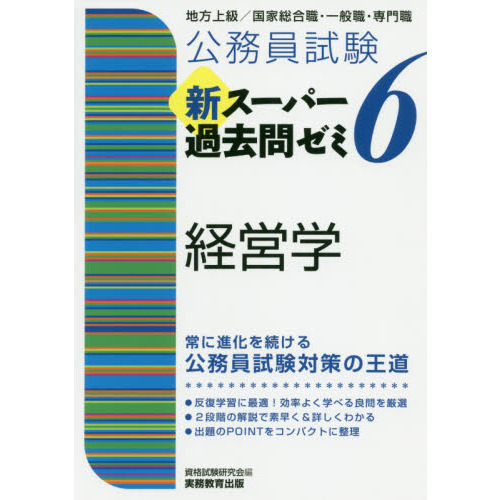 公務員試験新スーパー過去問ゼミ６経営学　地方上級／国家総合職・一般職・専門職