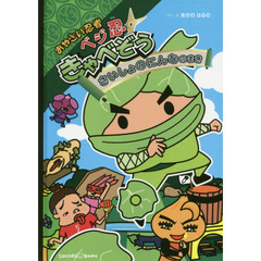 おやさい忍者ベジ忍きゃべぞう　さいしょのにんむのまき