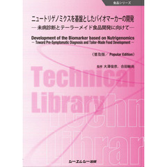 ニュートリゲノミクスを基盤としたバイオマーカーの開発　未病診断とテーラーメイド食品開発に向けて　普及版