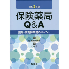 保険薬局Ｑ＆Ａ　薬局・薬剤師業務のポイント　令和２年版