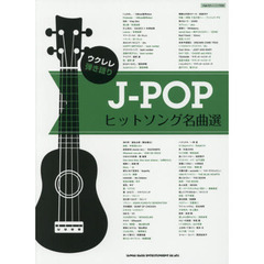 楽譜　Ｊ－ＰＯＰヒットソング名曲選