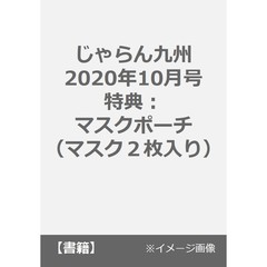 じゃらん九州　２０２０年１０月号　特典付