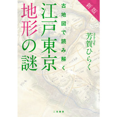古地図で読み解く江戸東京地形の謎　新版
