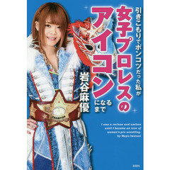 引きこもりでポンコツだった私が女子プロレスのアイコンになるまで