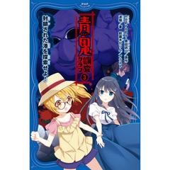 青鬼調査クラブ　３　封鎖された港を探索せよ！