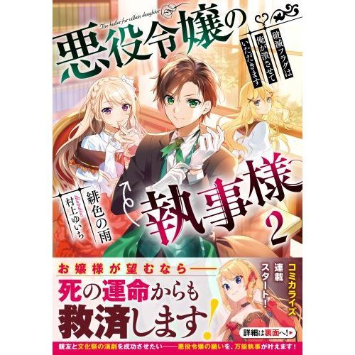 悪役令嬢の執事様　破滅フラグは俺が潰させていただきます　２（単行本）