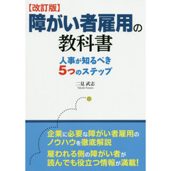 障がい者雇用の教科書　人事が知るべき５つのステップ　改訂版