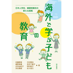 海外で学ぶ子どもの教育　日本人学校、補習授業校の新たな挑戦