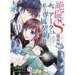 絶倫ドＳ魔術師アークと私の専属契約書　１