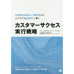 カスタマーサクセス実行戦略　最新知見を凝縮した実践のための書　オンデマンド印刷版Ｖｅｒ．１．０