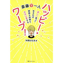 斎藤一人ハッピー・ワープ！　楽しく笑って生きれば家族も仲間も次元上昇する