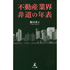 不動産業界非道の年表