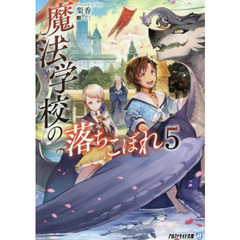 魔法学校の落ちこぼれ　５