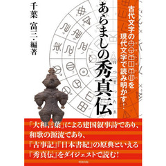あらましの秀真伝　古代文字のヤマトコトバを現代文字で読み明かす！
