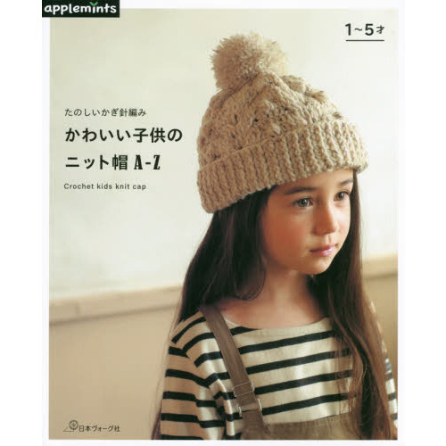 たのしいかぎ針編みかわいい子供のニット帽Ａ－Ｚ 通販｜セブンネット