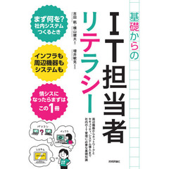 基礎からのＩＴ担当者リテラシー　周辺機器からネットワークとセキュリティ、システム導入まで社内のＩＴ管理に必要な基礎知識