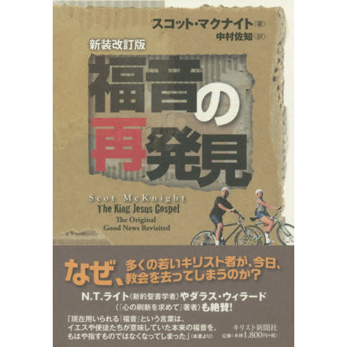 福音の再発見　なぜ救われた人たちが教会を去ってしまうのか　新装改訂版