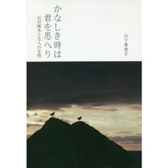 かなしき時は君を思へり　石川啄木と五人の女性