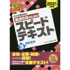 中小企業診断士最速合格のためのスピードテキスト　２０２１年度版３　運営管理