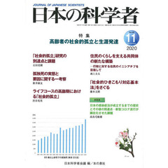 日本の科学者　Ｖｏｌ．５５Ｎｏ．１１（２０２０－１１）　高齢者の社会的孤立と生涯発達