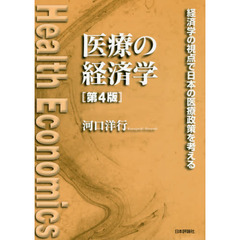 医療の経済学　経済学の視点で日本の医療政策を考える　第４版