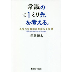 常識の１ミリ先を考える。　あなたの着眼点を変える１５講