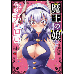 魔王の娘、すごくチョロい。　１