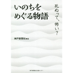 いのちをめぐる物語　死ぬって、怖い？