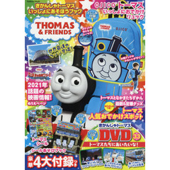 きかんしゃトーマスいっしょにあそぼうブック