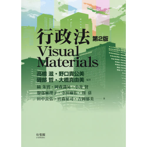 行政法Ｖｉｓｕａｌ　Ｍａｔｅｒｉａｌｓ　第２版