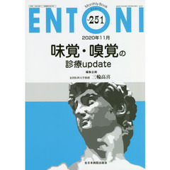 ＥＮＴＯＮＩ　Ｍｏｎｔｈｌｙ　Ｂｏｏｋ　Ｎｏ．２５１（２０２０年１１月）　味覚・嗅覚の診療ｕｐｄａｔｅ