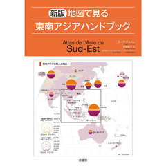 地図で見る東南アジアハンドブック　新版