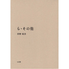 ら・その他