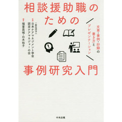 相談援助職のための事例研究入門　文章・事例・抄録の書き方とプレゼンテーション