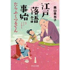 江戸落語事始たらふくつるてん