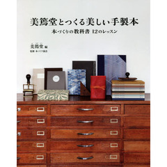 美篶堂とつくる美しい手製本　本づくりの教科書１２のレッスン　新装版