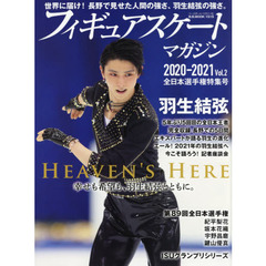 フィギュアスケート・マガジン　２０２０－２０２１Ｖｏｌ．２　全日本選手権特集号　羽生結弦、５年ぶり５回目の王者に
