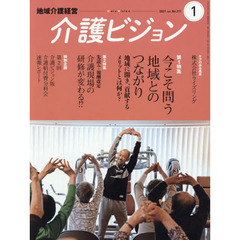 介護ビジョン　地域介護経営　２０２１．Ｊａｎｕａｒｙ　第１特集今こそ問う地域とのつながり