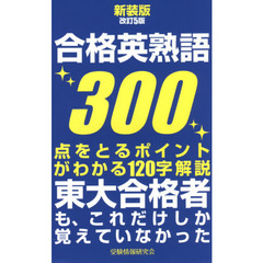 合格英熟語３００　新装版　改訂５版