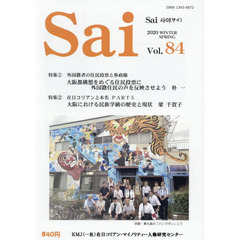 Ｓａｉ　Ｖｏｌ８４（２０２０ｗｉｎｔｅｒ／ｓｐｒｉｎｇ）　特集１外国籍者の住民投票と参政権