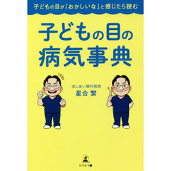 子どもの目の病気事典　子どもの目が「おかしいな」と感じたら読む