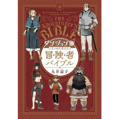 ダンジョン飯ワールドガイド冒険者バイブル