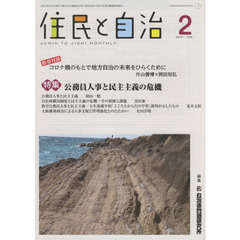 住民と自治　２０２１－２　特集公務員人事と民主主義の危機